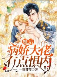 婚后病娇大佬有点惧内