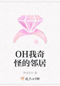OH我奇怪的邻居