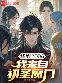 华娱2006：我来自初圣魔门