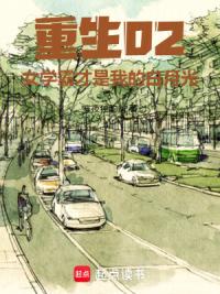 重生02，女学霸才是我的白月光