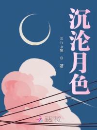 沉沦月色