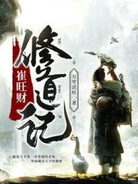 崔旺财修道记