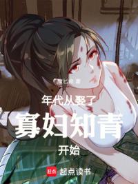 年代：从娶了寡妇知青开始