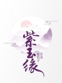 紫玉缘