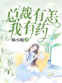 总裁有恙：我有药