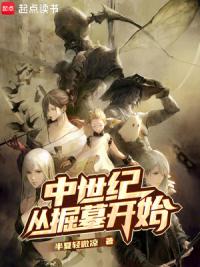 中世纪从掘墓开始