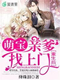 重生后，萌宝亲爹找上门