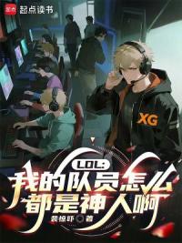 LOL：我的队员怎么都是神人啊