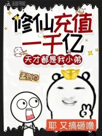 修仙充值一千亿，天才都是我小弟