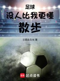 足球：没人比我更懂散步