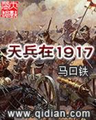 天兵在1917