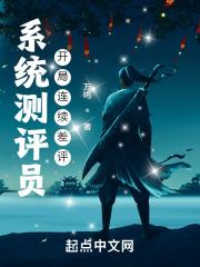 系统测评员，开局连续差评