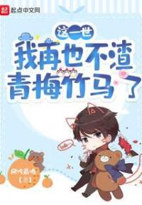 这一世，我再也不渣青梅竹马了